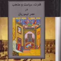 کتاب قدرت سیاست و مذهب در عصر تیموریان (اثر بئاتریس فوربزمنز انتشارات مولی)