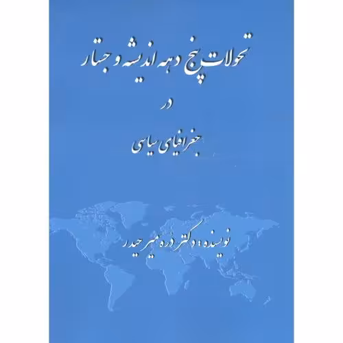 کتاب تحولات پنج دهه اندیشه و جستار در جغرافیای سیاسی