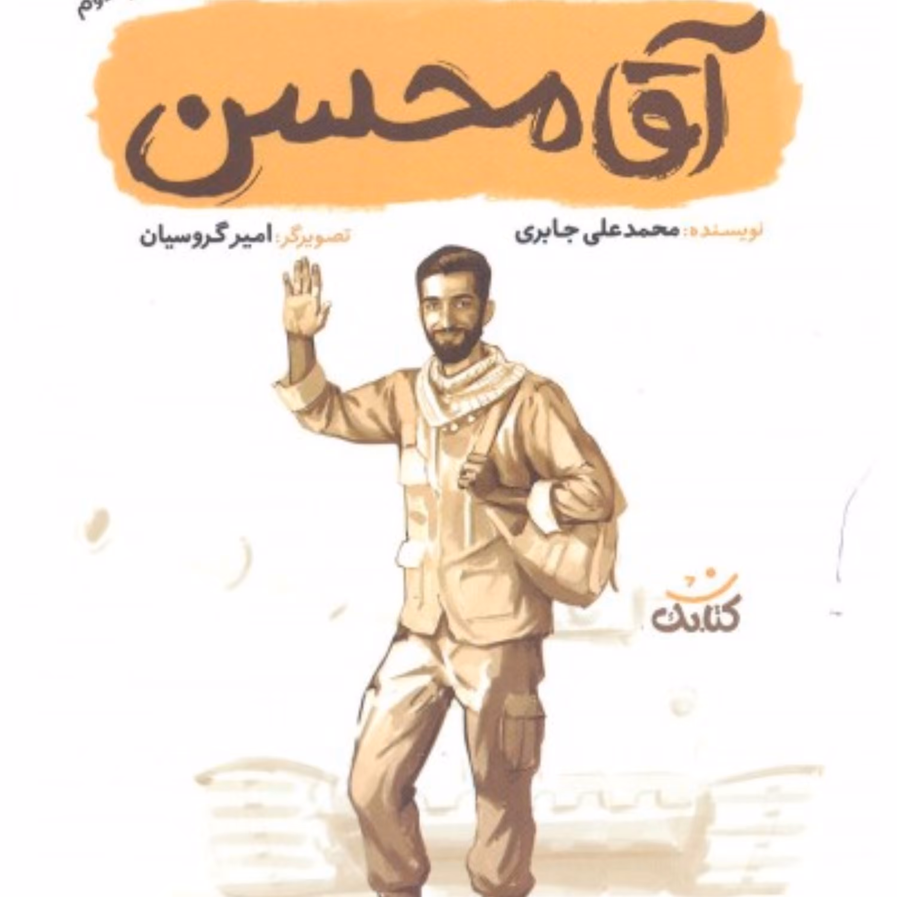 کتاب آقامحسن