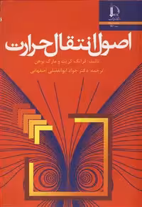 کتاب اصول انتقال حرارت