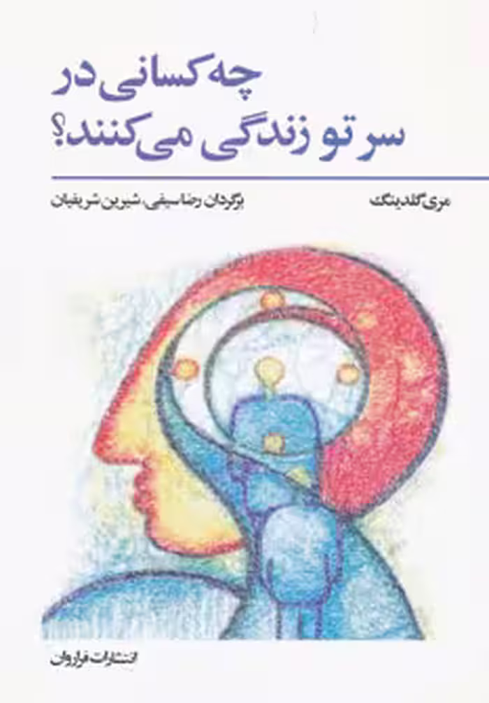 کتاب چه کسانی در سر تو زندگی می کنند؟