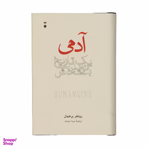 کتاب آدمی یک تاریخ نویدبخش اثر روتخر برخمان نشر نو