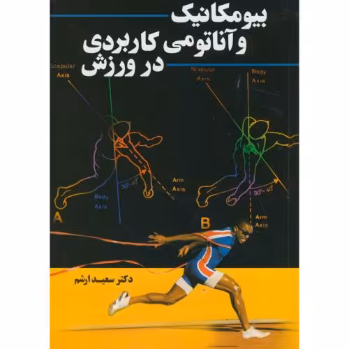 کتاب بیومکانیک و آناتومی کاربردی در ورزش