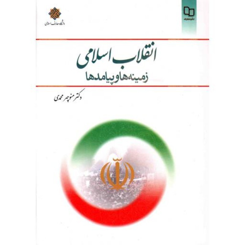 انقلاب اسلامی؛ زمینه ها و پیامدها - (منوچهر محمدی) مجموعه انقلاب اسلامی 33