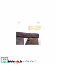 خرید کتاب پویه شناسی صور معماری نیروهای ادراک بصری در معماری | ایده بوک