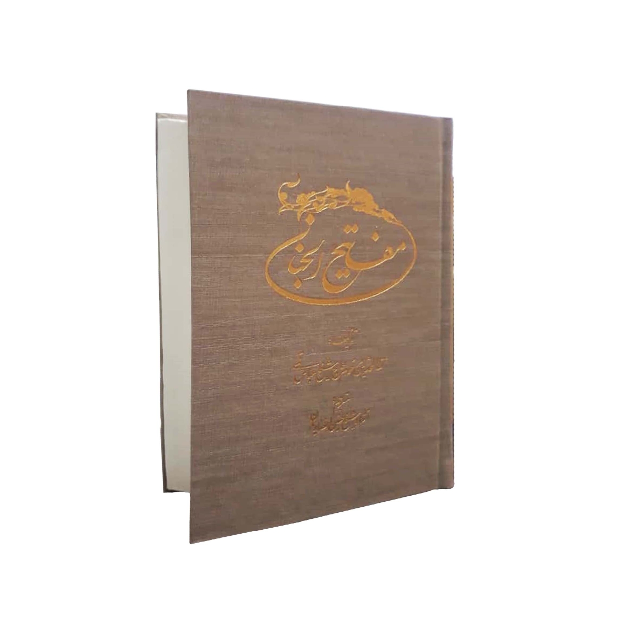 کتاب شریف مفاتیح الجنان در قطع جیبی