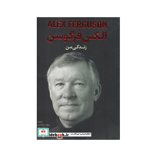 کتاب الکس‌ فرگوسن زندگی‌ من