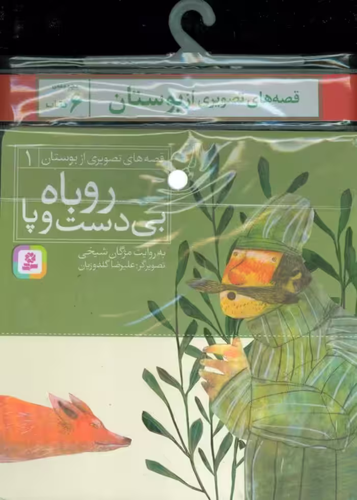 مجموعه کتاب آویزدار قصه های تصویری از بوستان (6جلدی) - ناشربوک | خرید آنلاین کتاب