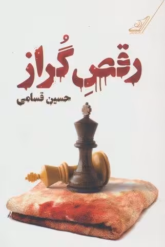 رقص گراز