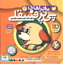 قیمت و خرید کتاب ماجراهای پی پر فسقلی مجموعه 7تا12 | ایده بوک
