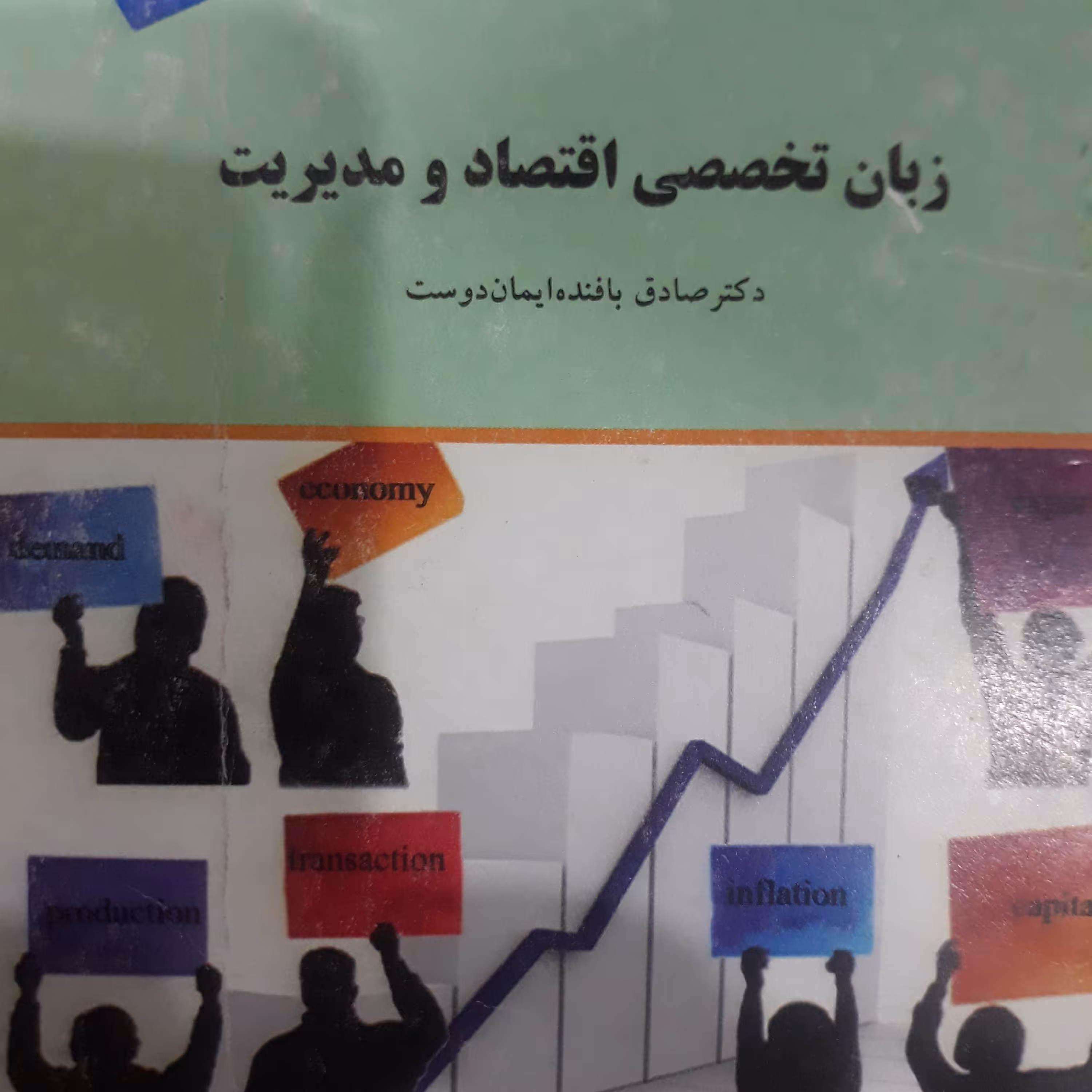 کتاب زبان تخصصی اقتصاد و مدیریت 