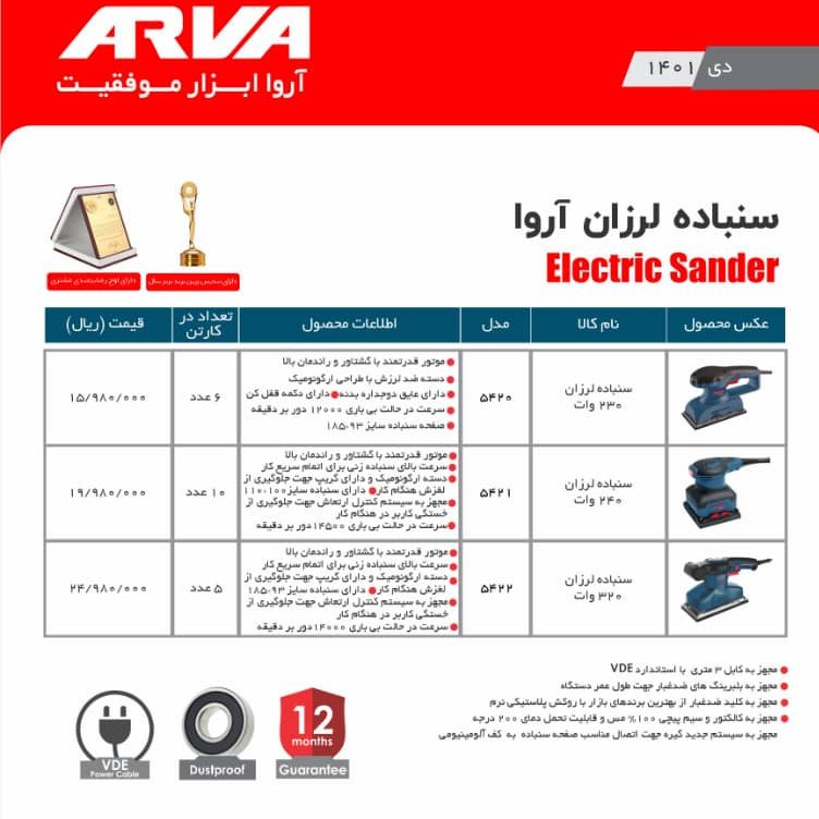سمباده لرزان 320 وات اروا 5422