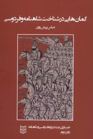 گمان هایی در شناخت شاهنامه و فردوسی (جستاری چند درباره فردوسی و شاهنامه 2)