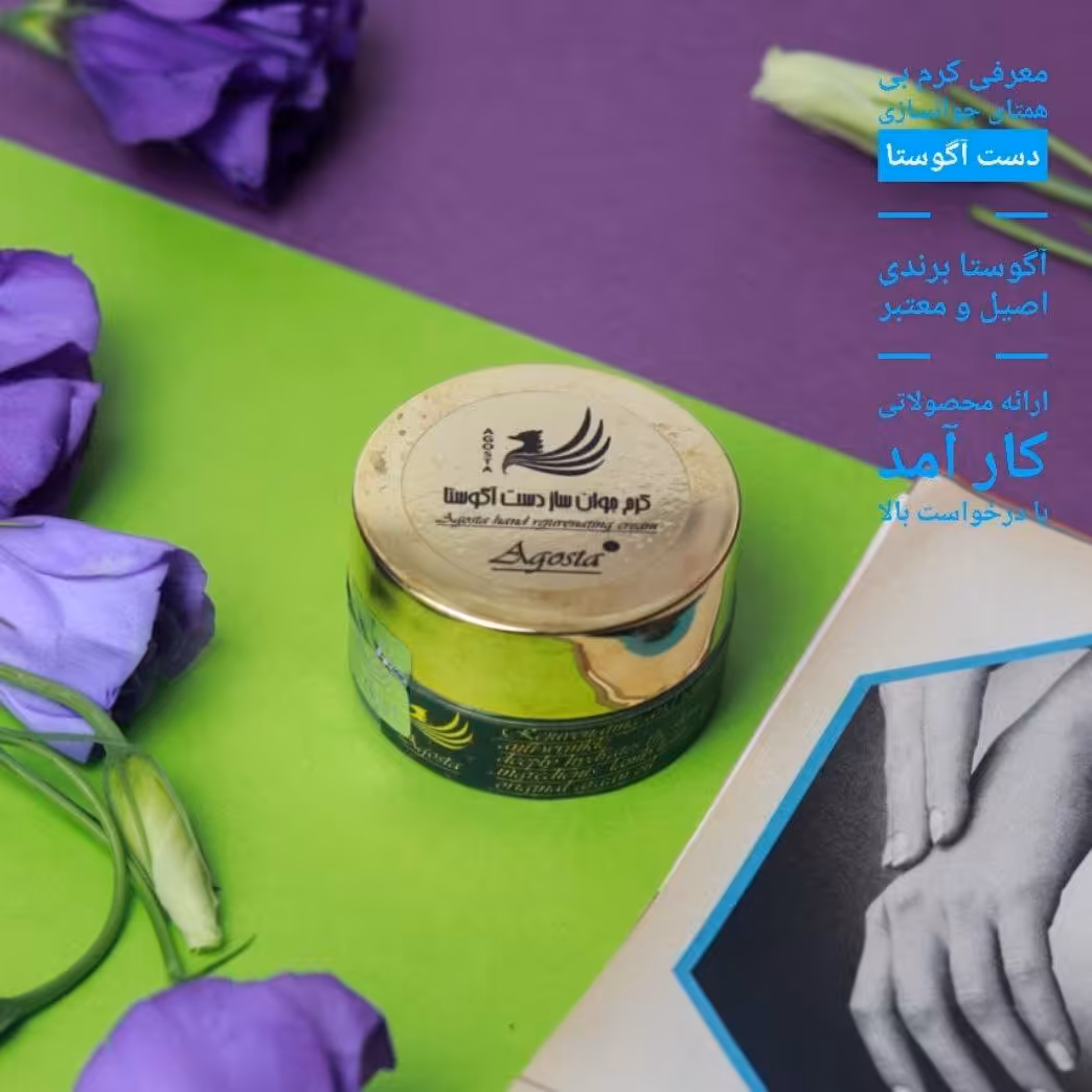 کرم جوانساز دست آگوستا