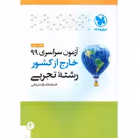 آزمون سراسری 99 خارج از کشور تجربی مهروماه