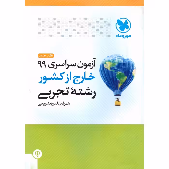 آزمون سراسری 99 خارج از کشور تجربی مهروماه