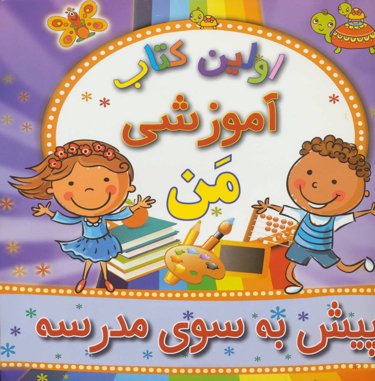 کتاب پیش به سوی مدرسه از اولین کتاب آموزشی من