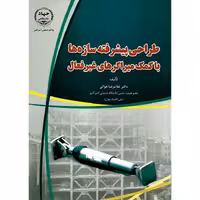 طراحی پیشرفته سازه ها به کمک میراگرهای غیرفعال