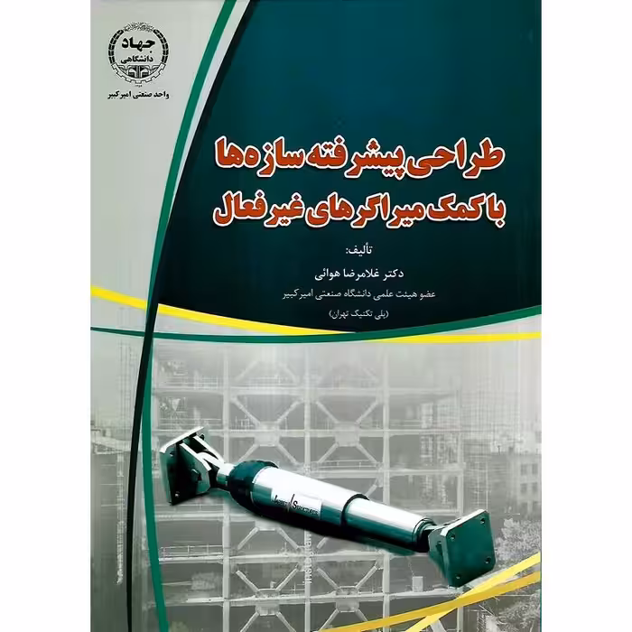 طراحی پیشرفته سازه ها به کمک میراگرهای غیرفعال