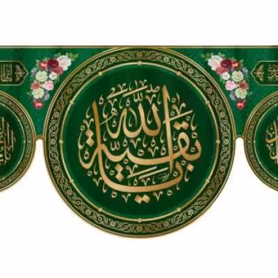 پرچم تصویری طرح کتیبه پشت منبری میلاد امام زمان عج برند داریس