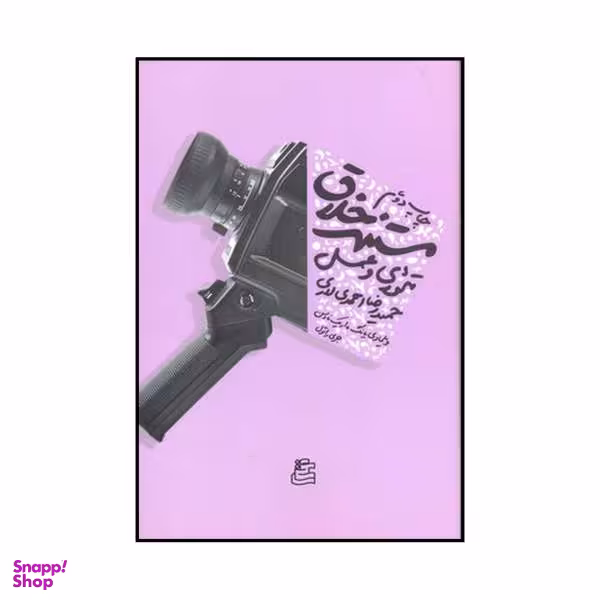 کتاب مستند خلاق تیوری و عمل اثر جمعی از نویسندگان نشر ساقی