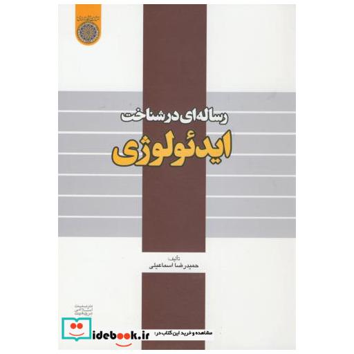 کتاب رساله ای در شناخت ایدئولوژی اثر حمیدرضا اسماعیلی