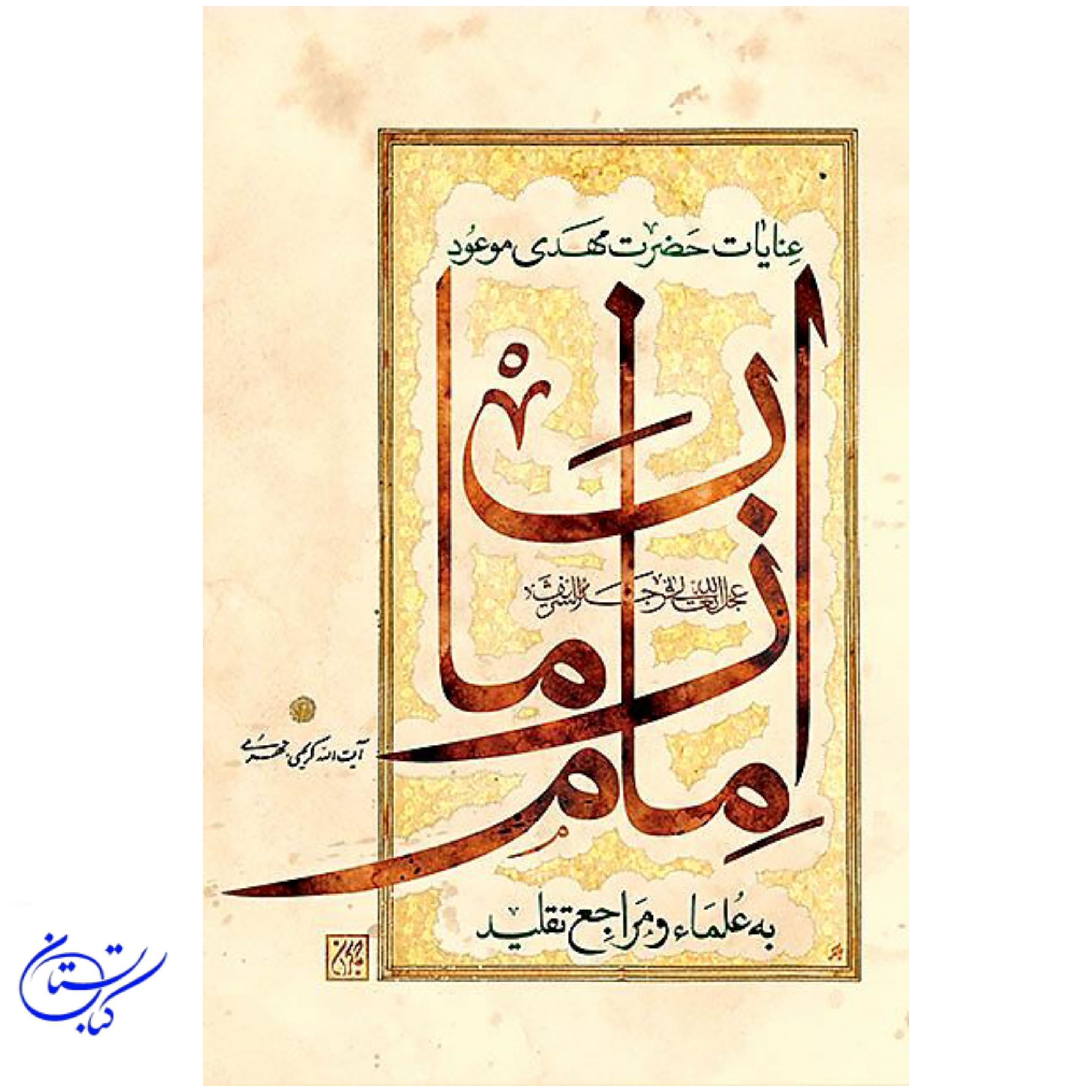 کتاب عنایات حضرت مهدی موعود (عج) به علما و مراجع تقلید