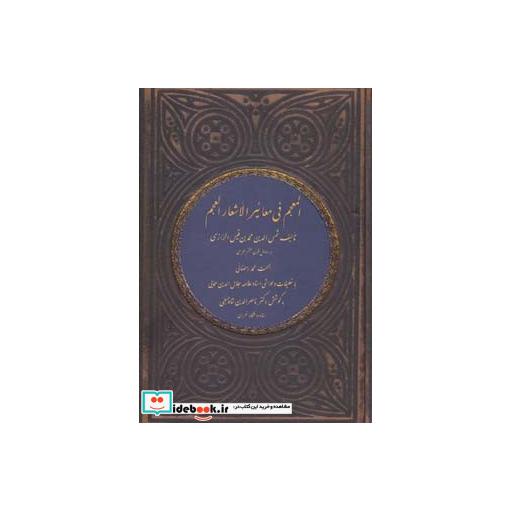 کتاب المعجم فی معائیر الاشعار العجم اثر شمس الدین محمد بن قیس الرازی