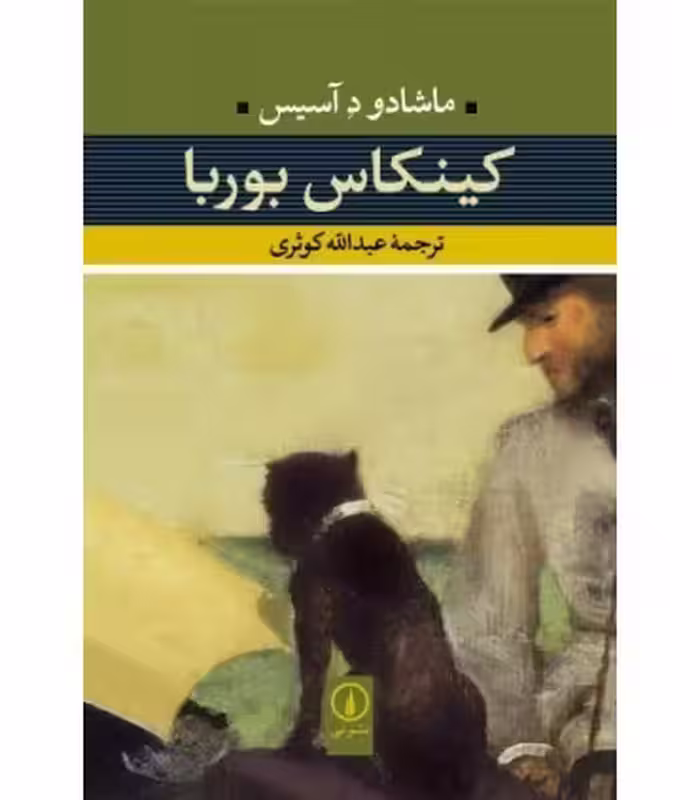 کتاب کینکاس بوربا