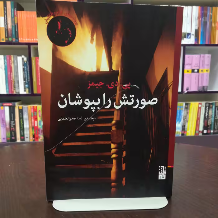 کتاب صورتش را بپوشان اثر پی.دی. جیمز ترجمه لیدا صدرالعلمایی نشر برج 