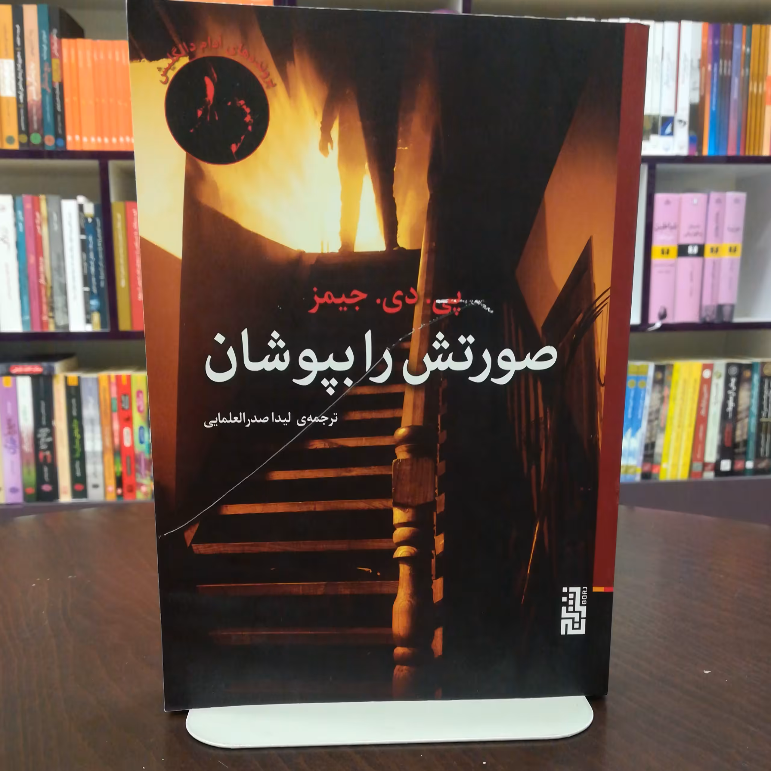 کتاب صورتش را بپوشان اثر پی.دی. جیمز ترجمه لیدا صدرالعلمایی نشر برج 