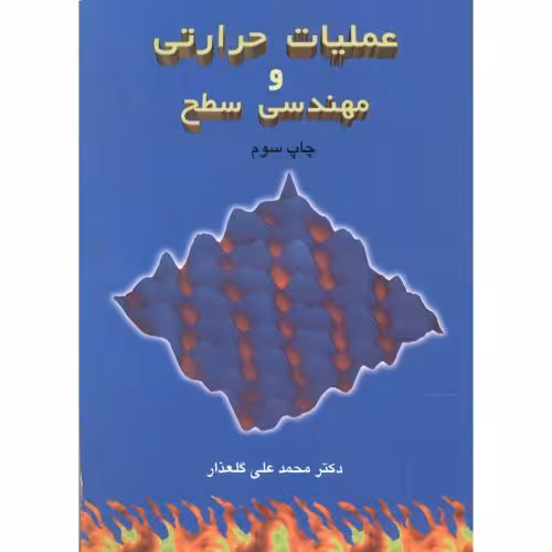 کتاب عملیات حرارتی و مهندسی سطح