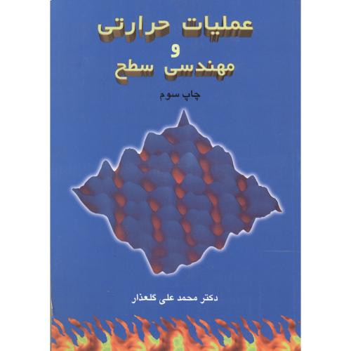 کتاب عملیات حرارتی و مهندسی سطح
