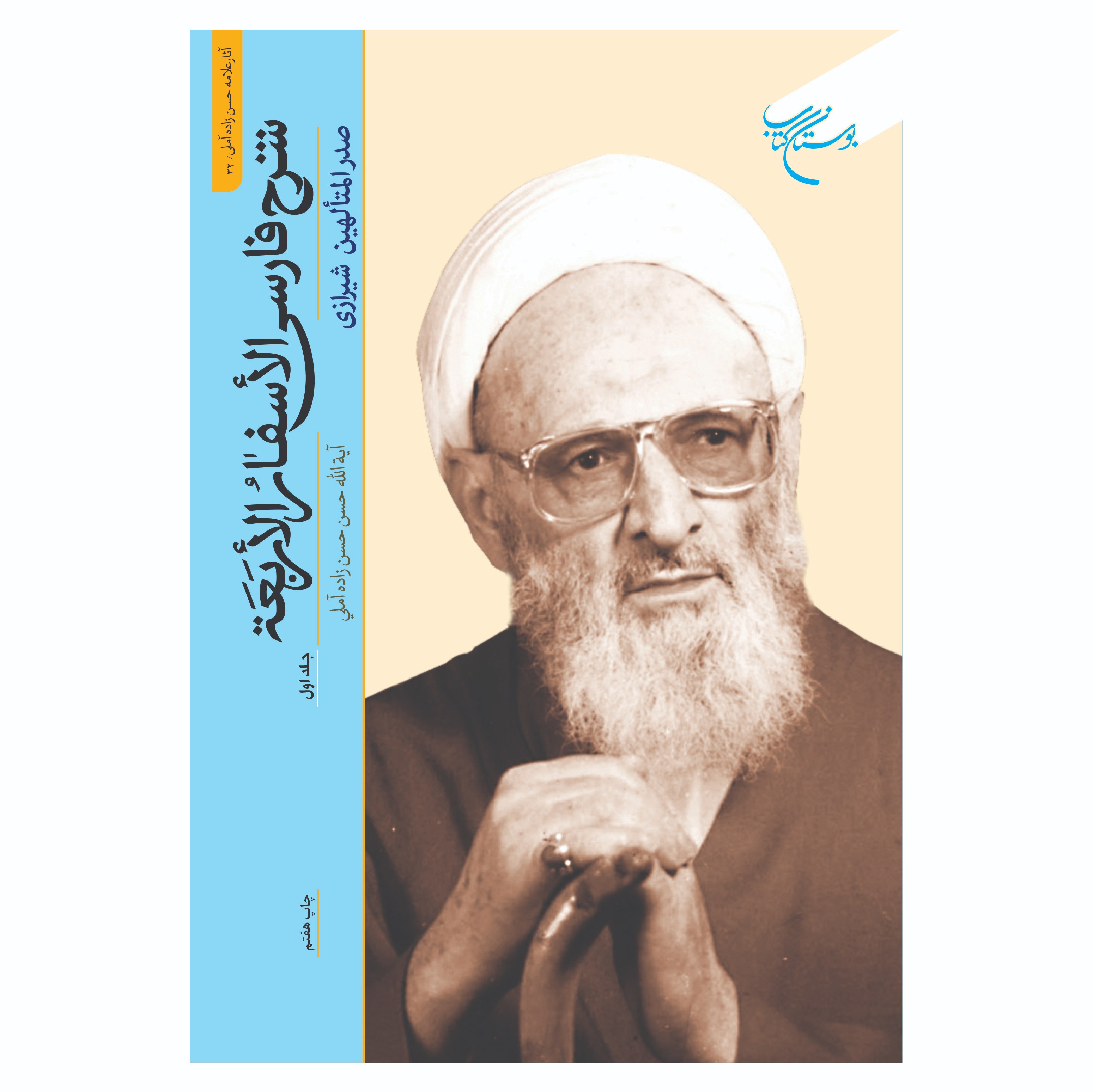 کتاب شرح فارسی الاسفار الاربعه - ج1 - حسن حسن زاده آملی - بوستان کتاب 