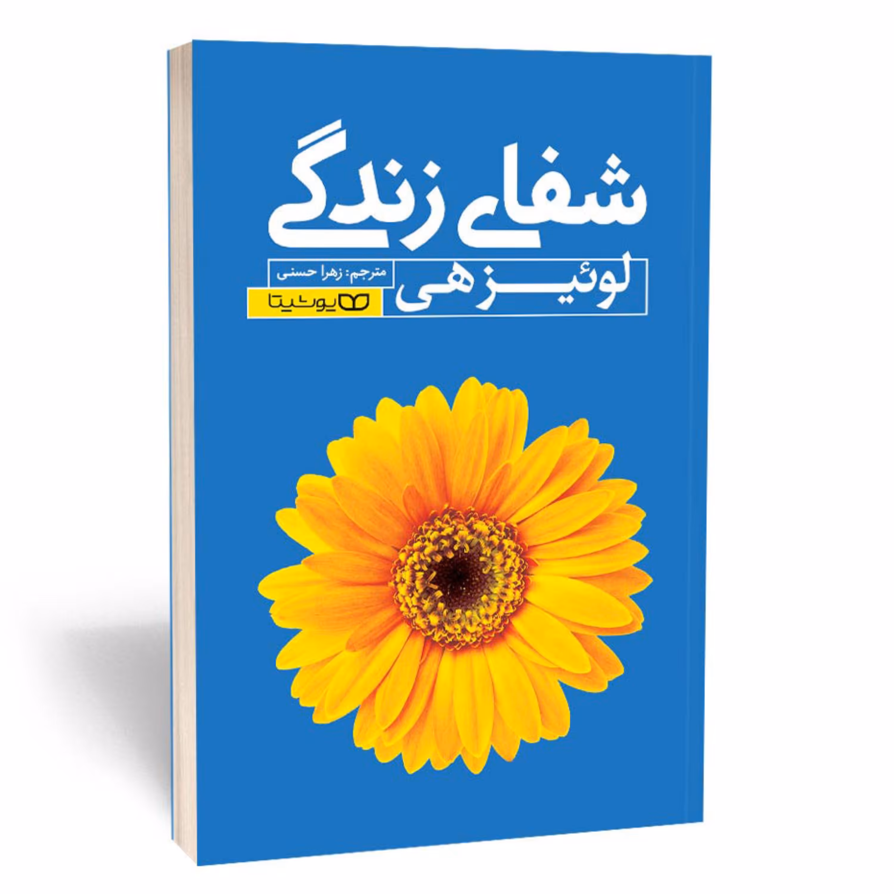 کتاب شفای زندگی نشر یوشیتا