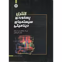 کتاب کنترل پسخوردی سیستمهای دینامیکی