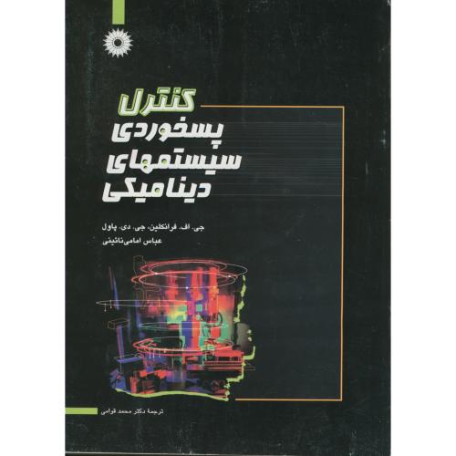 کتاب کنترل پسخوردی سیستمهای دینامیکی