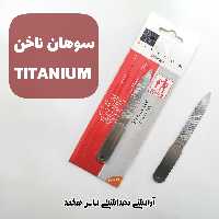 سوهان ناخن برند تیتانیوم