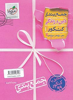 جمعبندی دین و زندگی کنکور خیلی سبز