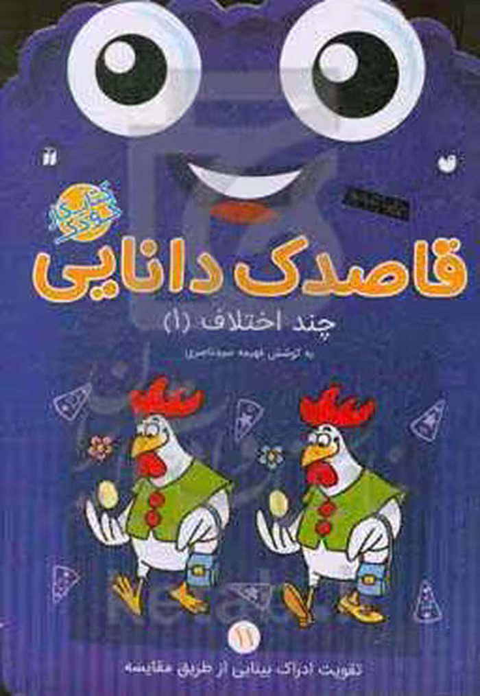 کتاب قاصدک دانایی11 اثر فهیمه سیدناصری