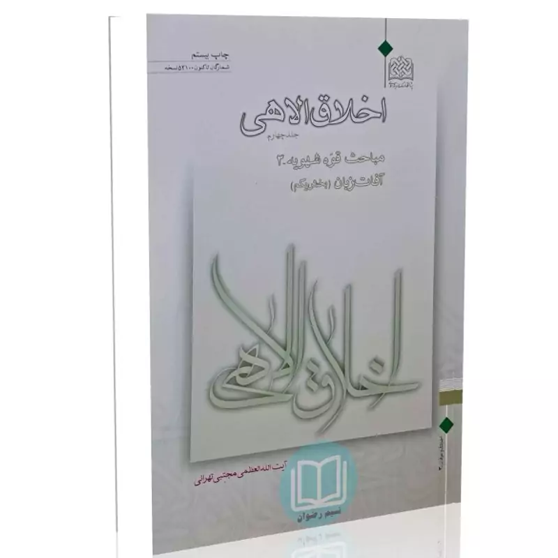 اخلاق الاهی (جلد چهارم) مباحث قوه شهویه 3 - آفات زبان (بخش یکم)