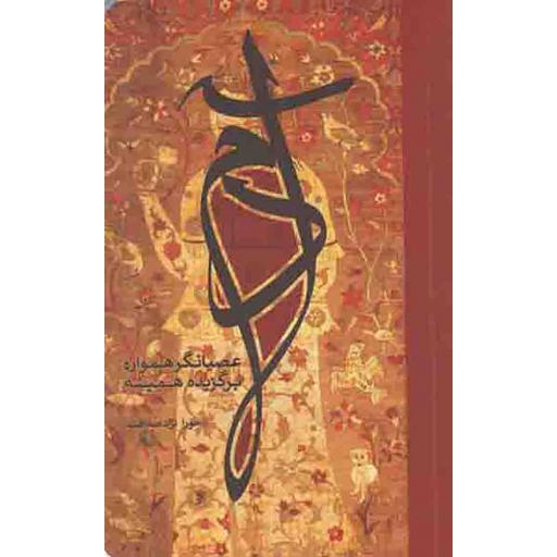 آدم عصیانگر همواره، برگزیده همیشه