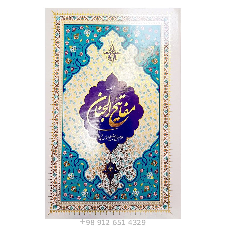کلیات مفاتیح الجنان