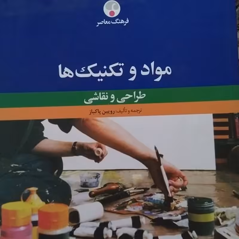 کتاب مواد و تکنیک ها رویین پاکباز 