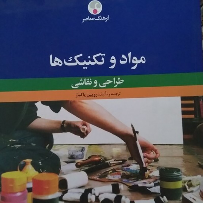 کتاب مواد و تکنیک ها رویین پاکباز