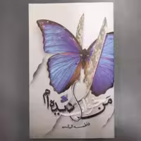 کتاب من خواب دیده ام (نویسنده فاطمه الیاسی انتشارات بین الملل)
