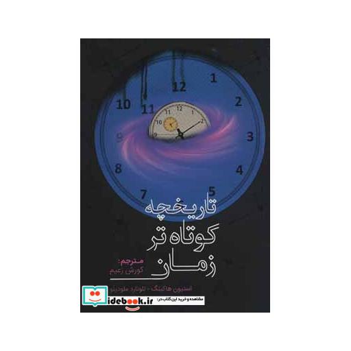 کتاب تاریخچه کوتاه تر زمان اثر لئونارد ملودینو-استیون هاکینگ