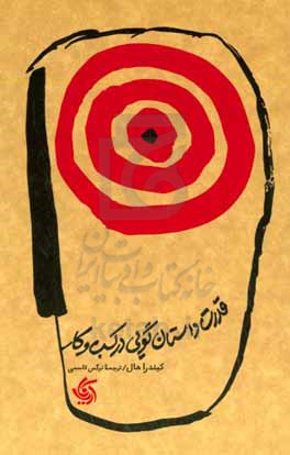 کتاب قدرت داستان گویی در کسب وکار