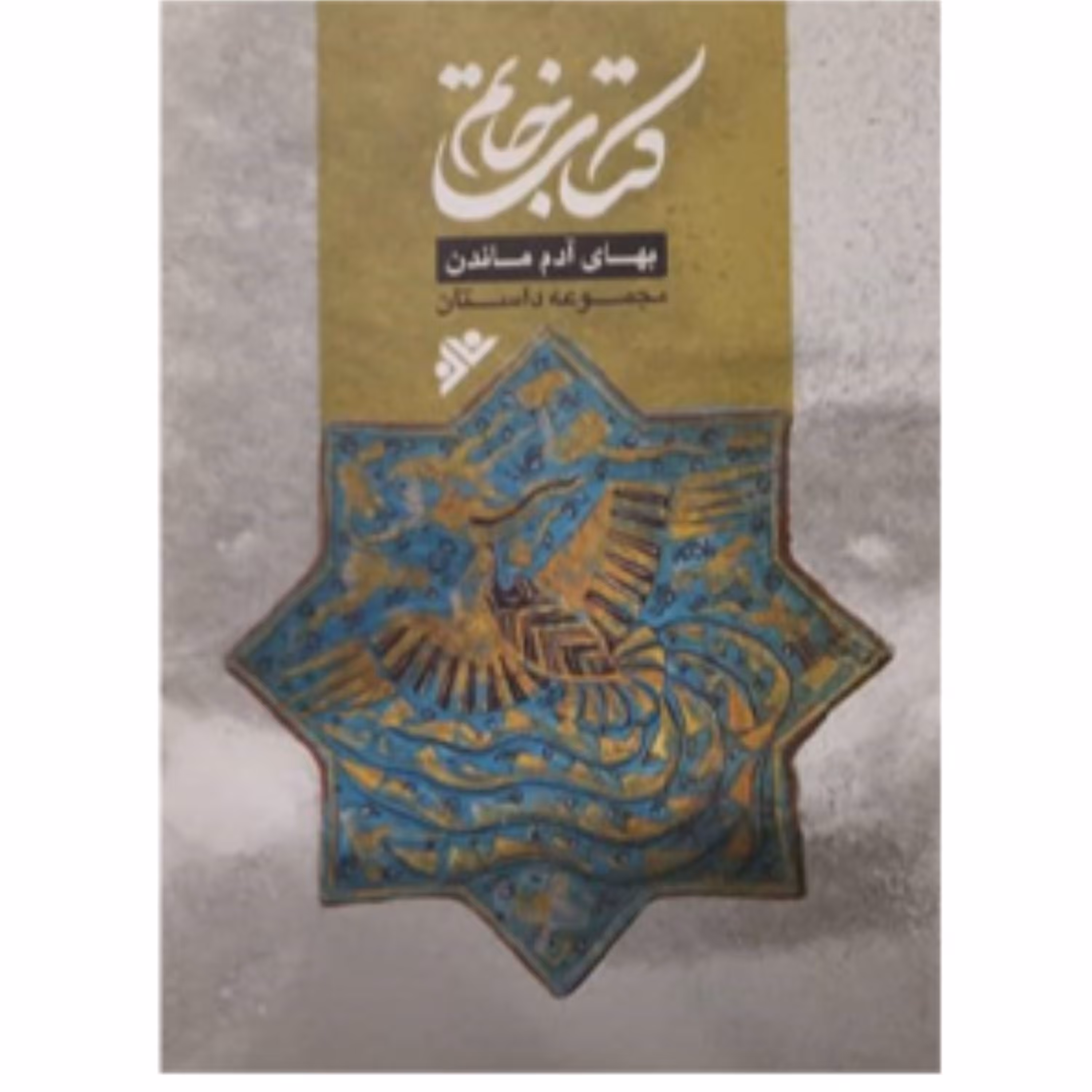 کتاب خاتم(مجموعه داستان)