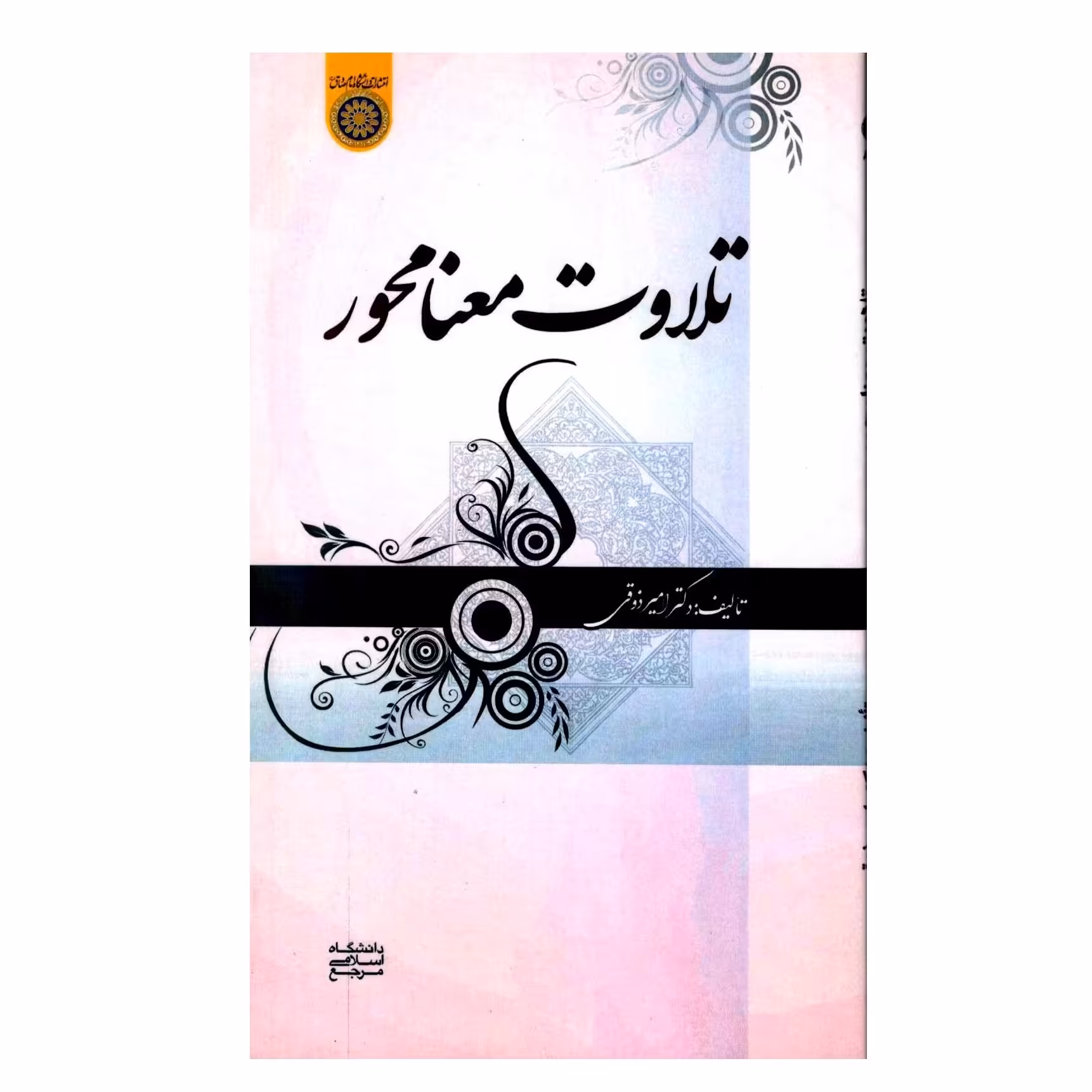 تلاوت معنا محور  - تألیف دکتر امیر ذوقی 